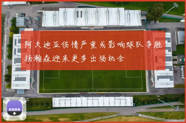 阿夫迪亚伤情严重或影响球队争胜杨瀚森迎来更多出场机会