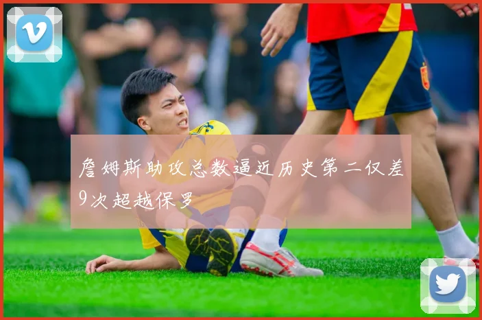 詹姆斯助攻总数逼近历史第二仅差9次超越保罗