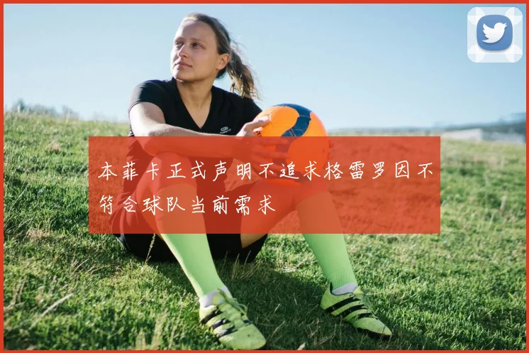 本菲卡正式声明不追求格雷罗因不符合球队当前需求
