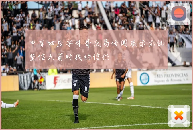 申京回应字母哥交易传闻表示无忧坚信火箭对我的信任