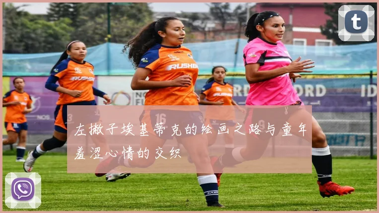 左撇子埃基蒂克的绘画之路与童年羞涩心情的交织