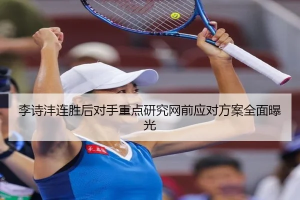 李诗沣连胜后对手重点研究网前应对方案全面曝光 | kaiyun